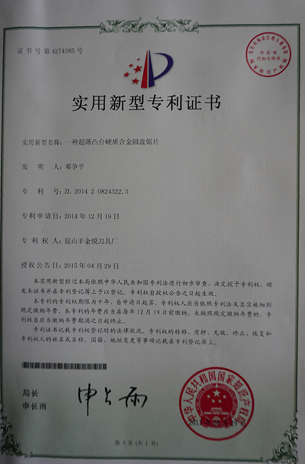 彩运网榮譽(yù)資質(zhì)-凸臺超薄專利證書